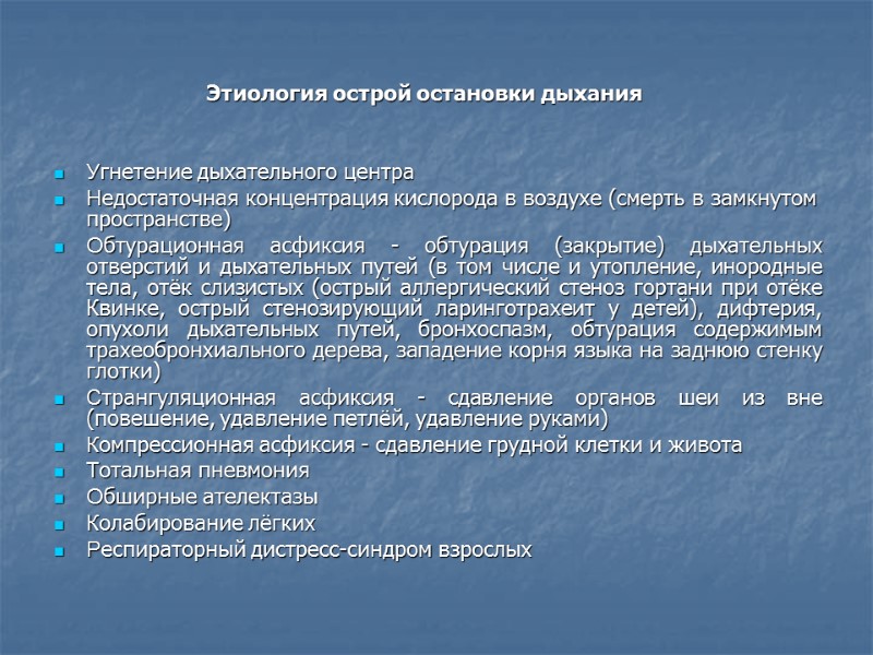 Этиология острой остановки дыхания   Угнетение дыхательного центра Недостаточная концентрация кислорода в воздухе